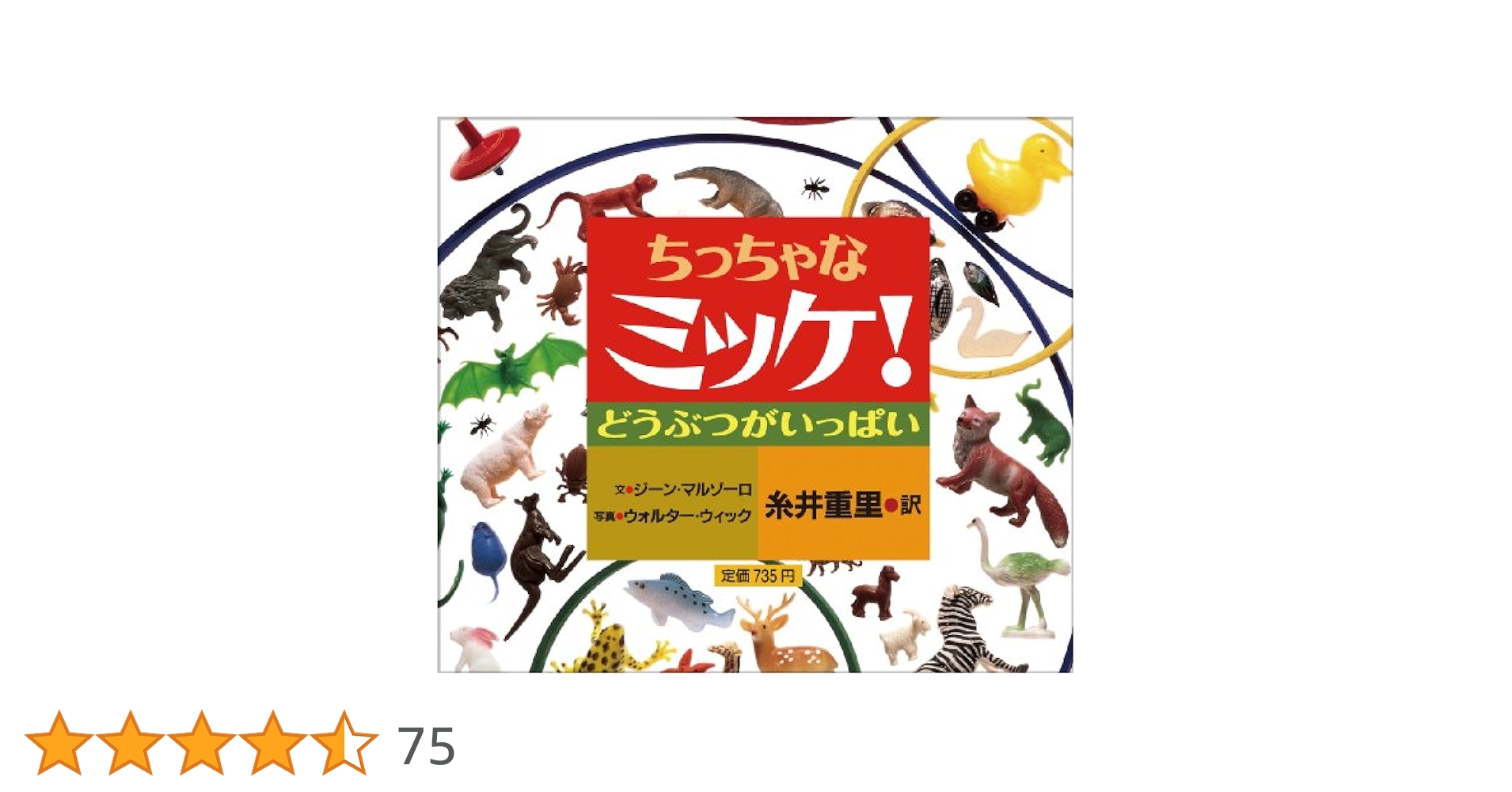 ちっちゃなミッケ! Amazon.co.jp: ちっちゃなミッケ! A・B・Cとあそぼう : ジーン